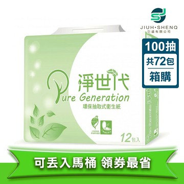 淨世代環保抽取式衛生紙(100抽/72包/箱)