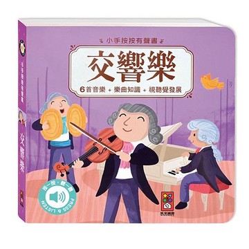 FOOD超人小手按按有聲書-交響樂