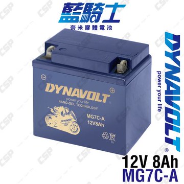 DYNAVOLT 藍騎士 MG7C-A 12V8Ah 奈米膠體電池 機車電瓶 對應 YB7C-A 機車電池 重機