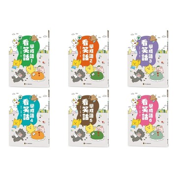 愛孩子 螢火蟲 新看笑話學成語(1)-(6)