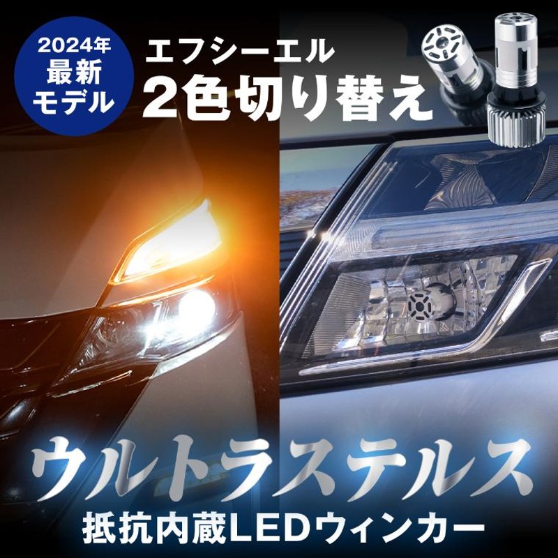 ウィンカーポジション ステルス led 抵抗 内蔵 ウインカー フロント t20 ピンチ部違い S25 ピン角違い アンバー 2色切替え ウイポジ  fcl エフシーエル | LINEショッピング