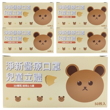 淨新科技 3D立體幼幼細耳醫療口罩  粉底粉熊  50片  5盒