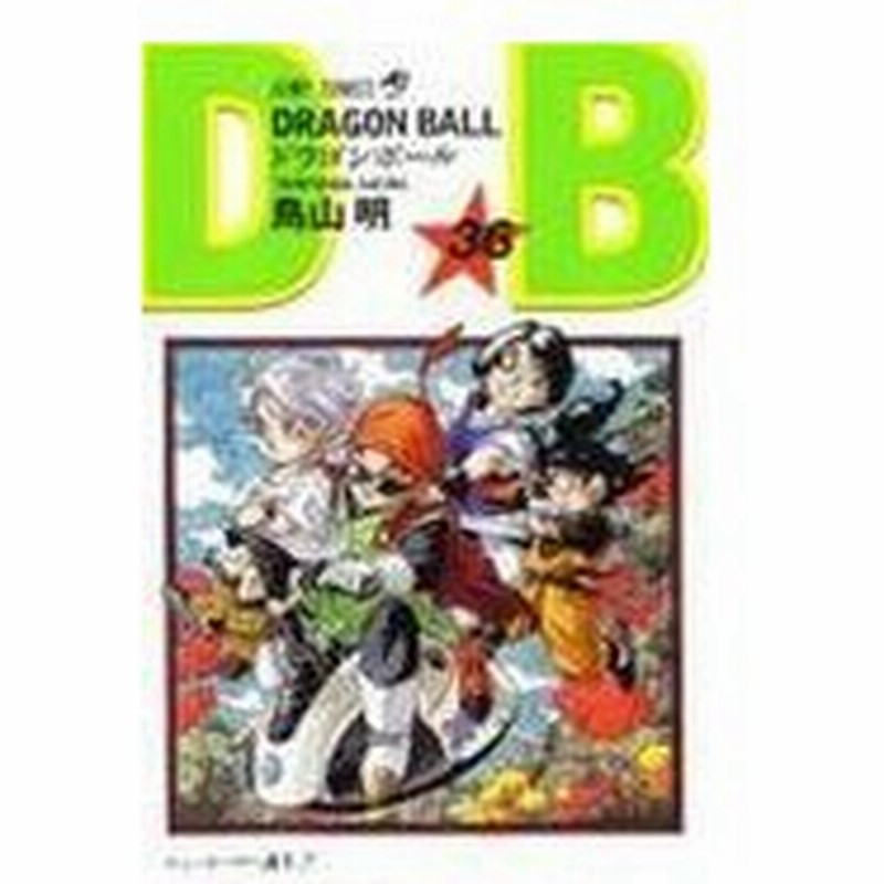 ｄｒａｇｏｎ ｂａｌｌ 巻３６ 鳥山明 通販 Lineポイント最大0 5 Get Lineショッピング