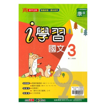 鼎甲國中i學習康版國文2上