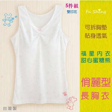 5件免運組【福星】甜心蜜糖熊長版寬肩少女成長胸衣 / 台灣製 / 1055