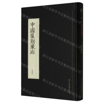 鳥蟲印(精)/中國篆刻聚珍丨天龍圖書簡體字專賣店丨9787534080975 (tl2425)