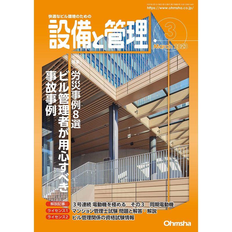 設備と管理 2023年 03月号