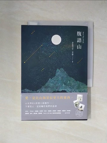 【書寶二手書T1／一般小說_X4J】腹語山_張益銓