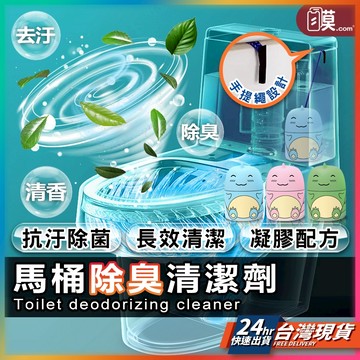 【馬桶抑菌除臭清潔】馬桶清潔劑 馬桶芳香劑 馬桶清潔 現貨 潔廁寶 馬桶芳香 馬桶凝膠 馬桶芳香凝膠 馬桶除臭 自動清潔