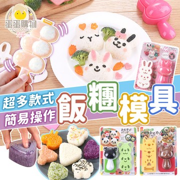 卡通飯模組 飯模 造型模具 模具 烘焙模具 料理用品 飯糰模具 壓飯器 便當模具 兒童便當 料理工具 DIY飯糰 露營