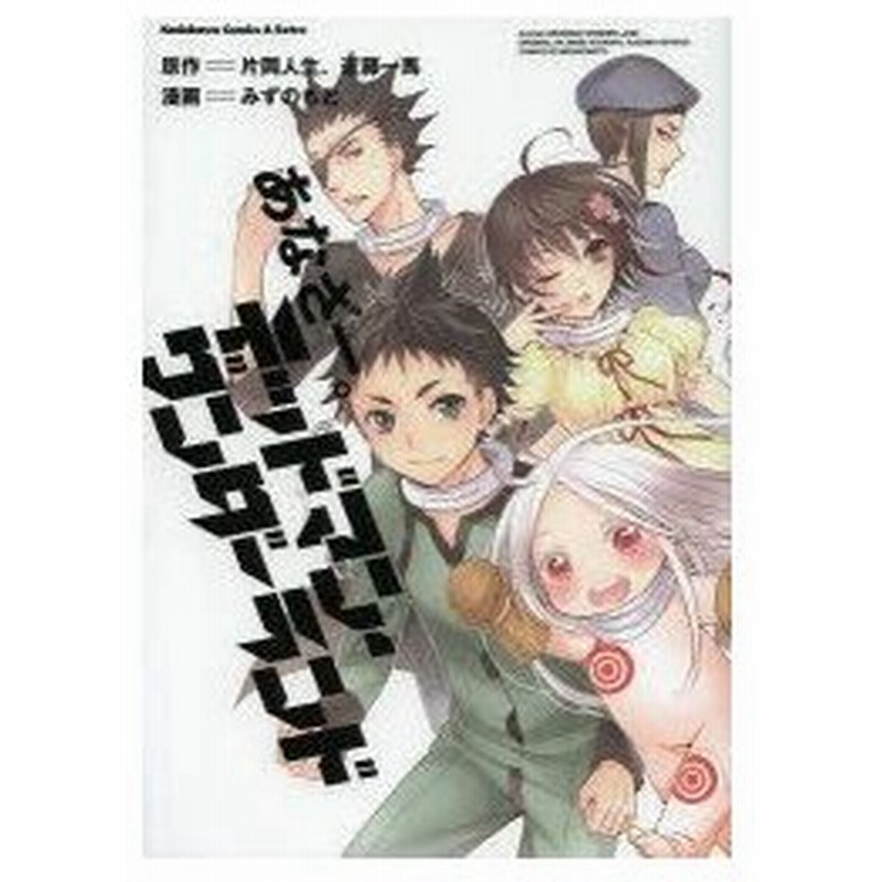 新品本 あなざー デッドマン ワンダーランド 片岡人生 原作 近藤一馬 原作 みずのもと 漫画 通販 Lineポイント最大0 5 Get Lineショッピング