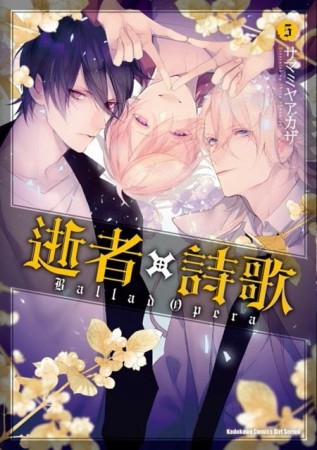 逝者╳詩歌 Ballad Opera（5完）[二手書_良好]
