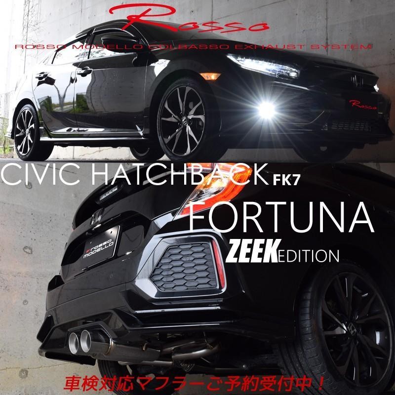 シビック FK7 ハッチバック スポーツマフラー ロッソモデロ FORTUNA ZEEKエディション MT AT 共用 | LINEショッピング