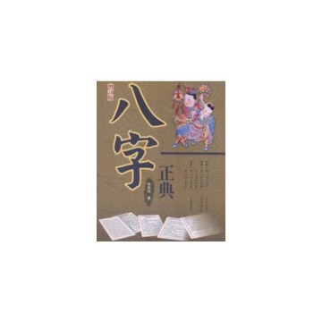 八字正典(增訂本)
