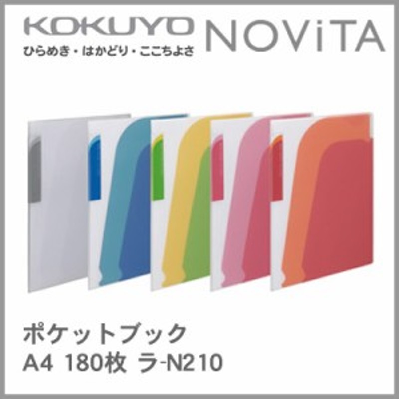 コクヨ ポケットブック ノビータ 縦 180枚収納 ラ N210 通販 Lineポイント最大1 0 Get Lineショッピング