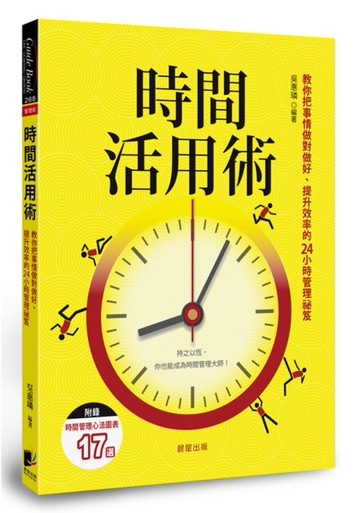 時間活用術：教你把事情做對做好、提升效率的24小時管理祕笈[二手書_近全新]