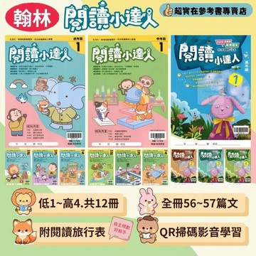 翰林(國小)閱讀小達人(低.中.高1-4共12冊)閱讀素養.加強閱讀