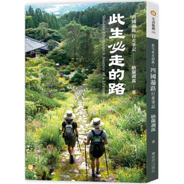 此生必走的路：四國遍路行走筆記