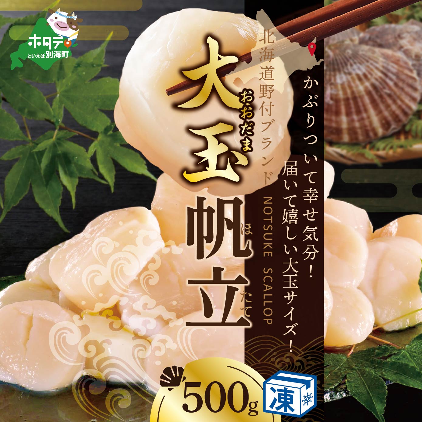 北海道 野付産 漁協直送 冷凍ホタテ 貝柱 大玉（Sサイズ）ホタテ500ｇ