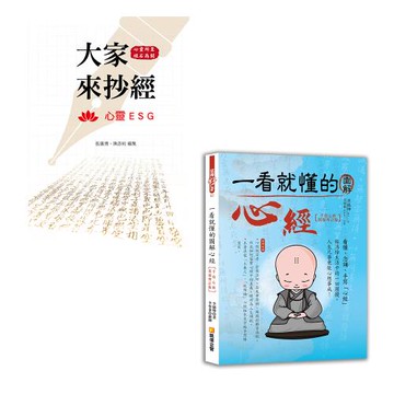 《大家來抄經》+《一看就懂的圖解心經〔手寫心經祝福增訂版〕（三版）》