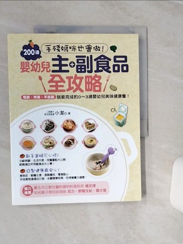 【書寶二手書T2／保健_QEK】手殘媽咪也會做!200道嬰幼兒主副食品全攻略_小潔