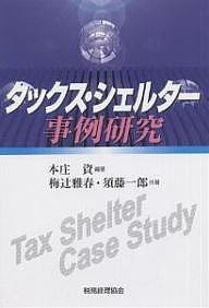 タックス・シェルター事例研究 本庄資 梅辻雅春 須藤一郎