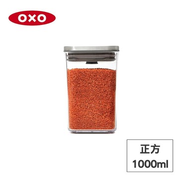 OXO POP 不鏽鋼按壓密封收納保鮮盒-正方1L