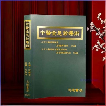 全新有貨🔥中醫全息診療術 中文繁體 北京中醫學院院長高鶴亭主編