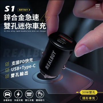 【真的購了 RealBuy】S1鋅合金急速雙孔迷你車充 PD QC 車充 點煙孔 USB車充 鋁合金車充 迷你車充