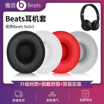適用魔音Beats Solo3耳機罩Wireless無線藍牙solo2有線版耳機套頭戴式小羊皮耳機皮套solo耳機替換海綿套配件