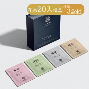 花莯然HUAMUZAN | 綜合茶20入禮盒【任選3盒】