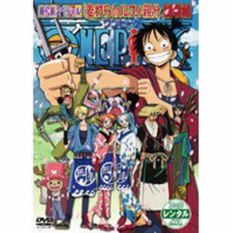 中古 ワンピース 時代劇スペシャル 麦わらのルフィ親分捕物帖 B956 レンタル専用dvd 通販 Lineポイント最大1 0 Get Lineショッピング