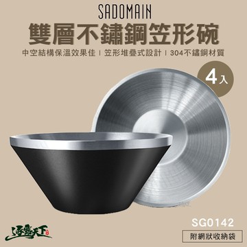 SADOMAIN 仙德曼 雙層不鏽鋼笠形碗 4入
