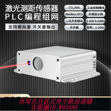 {臺灣公司貨 可打統編}激光測距傳感器工業模塊高精度 4-20Ma.0-10v 模擬量TTL/485串口