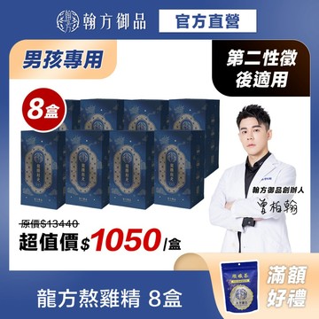 買5送3《翰方御品》龍騰壯元熬雞精(7入/盒)*8盒 青春期男孩專方 把握黃金期 成長調理 漢方熬製 狀元補氣