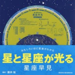 星と星座が光る星座早見　藤井　旭　構成