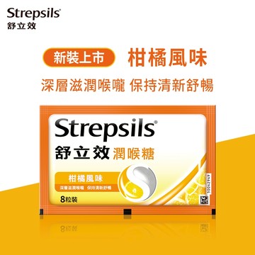 【Strepsils舒立效】柑橘風味潤喉糖8粒x1包｜官方旗艦店