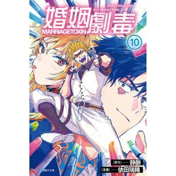 婚姻劇毒 (10)_Readmoo 讀墨電子書