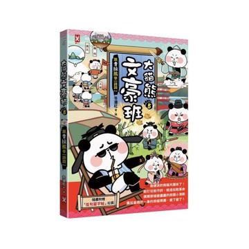 大貓熊文豪班(5)跟曹操熊學【詩詞】(附「佳句習字帖」拉頁)