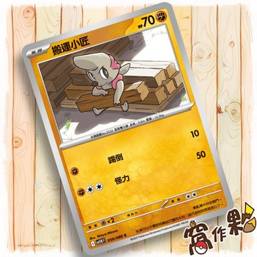 【窩作夥】搬運小匠 Sv11b 050 普卡 C 漆黑伏特 寶可夢 PTCG 中文版單卡
