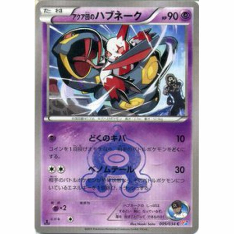 ポケモンカードゲームxy アクア団のハブネーク コンセプトパック マグマ団vsアクア団 ダブルクライシス Pmcp1 シングルカード 通販 Lineポイント最大1 0 Get Lineショッピング