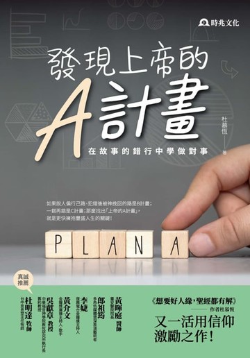 【電子書】發現上帝的A計畫：在故事的錯行中學做對的事