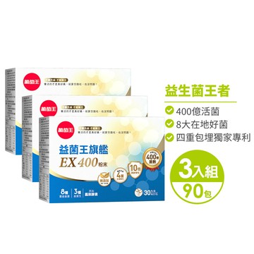 【簡訊專屬】-【挑戰業界最高 400億活菌保證】益生菌王者全新升級！益菌王旗艦EX 400粉末 30包*3盒