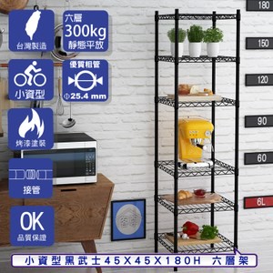 【客尊屋】小資型45X45X180Hcm 黑武士六層架