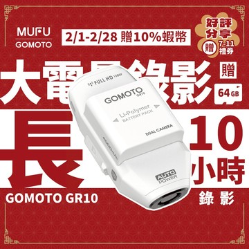 GOMOTO GR10 酷樂機｜10小時超強續航 機車行車紀錄器 [前後雙錄+TS碼流] 消光白