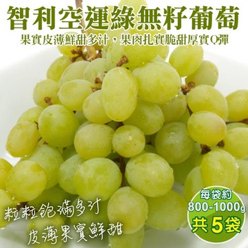 果物樂園-智利空運綠無籽葡萄(約800-1000g/袋)x5袋