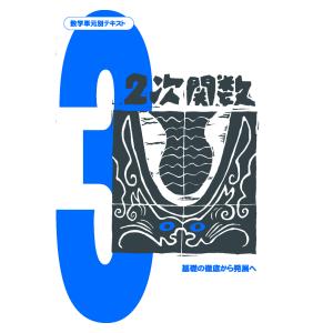 中学数学単元別−2次関数− 数学 中学校 教材 問題集