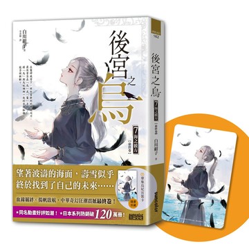 後宮之烏(7)海之彼方(最終卷．隨書收藏【單集烏妃宮裝卡】)