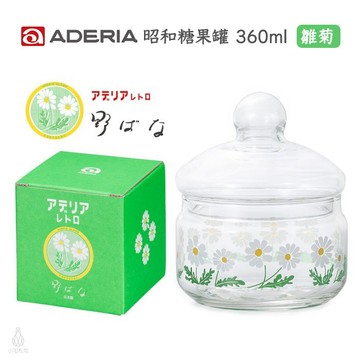 日本 ADERIA 石塚硝子 昭和復古玻璃儲物罐 360ml (雛菊) 玻璃罐禮盒 糖果罐 收納罐 企業採購