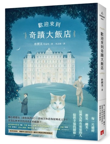 歡迎來到奇蹟大飯店[二手書_良好]